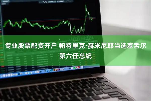 专业股票配资开户 帕特里克·赫米尼耶当选塞舌尔第六任总统